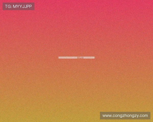 瓒冲崗鏉浜旇嚦鍏疆鍚敤 VAR 绔炴爣姝ｅ紡鍚姩